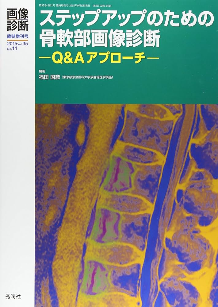 ステップアップのための骨軟部画像診断 Ｑ＆Ａアプロ-チ  /学研メディカル秀潤社/福田国彦（単行本） ステップアップのための骨軟部画像診断 Q&Aアプローチ_画像診断